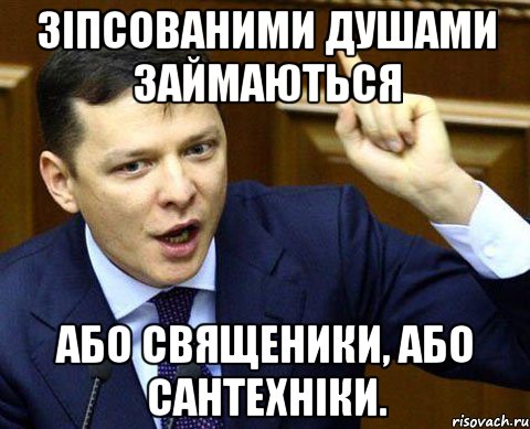 Зіпсованими душами займаються або священики, або сантехніки.