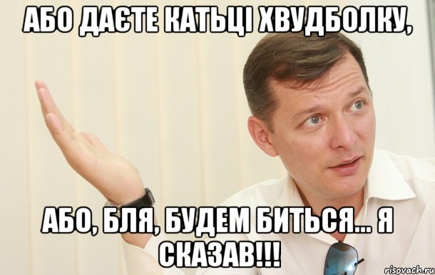 Або даєте Катьці хвудболку, Або, бля, будем биться... я сказав!!!