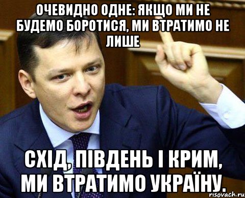 Очевидно одне: якщо ми не будемо боротися, ми втратимо не лише Схід, Південь і Крим, ми втратимо Україну.