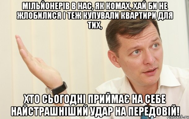 Мільйонерів в нас, як комах, хай би не жлобилися і теж купували квартири для тих, хто сьогодні приймає на себе найстрашніший удар на передовій!