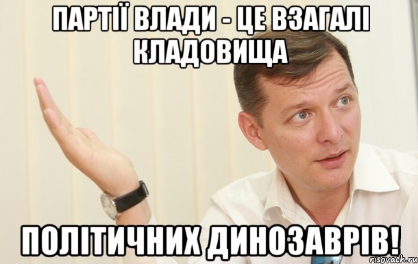 Партії влади - це взагалі кладовища політичних динозаврів!