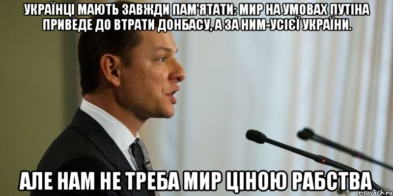 Українці мають завжди пам'ятати: мир на умовах Путіна приведе до втрати Донбасу, а за ним-усієї України. Але нам не треба мир ціною рабства, Мем Олег Ляшко