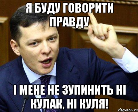 Я буду говорити правду і мене не зупинить ні кулак, ні куля!