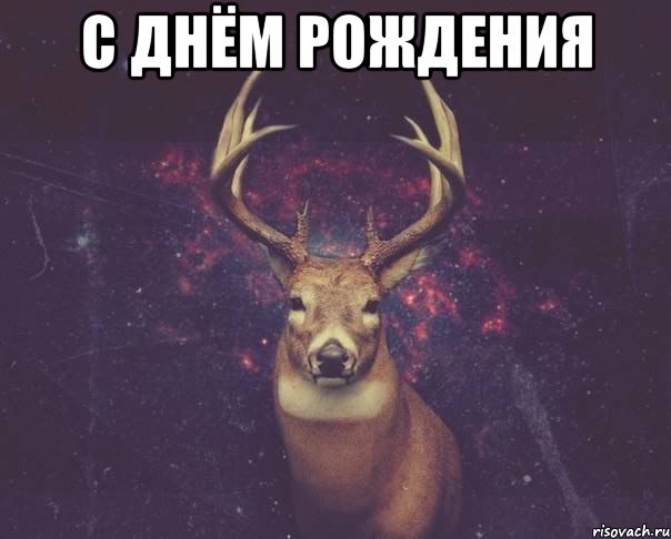 С Днём рождения 