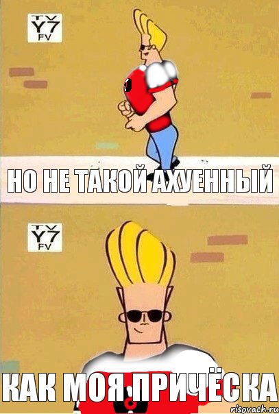 но не такой ахуенный как моя причёска