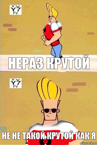 Нераз крутой Не не такой крутой как я