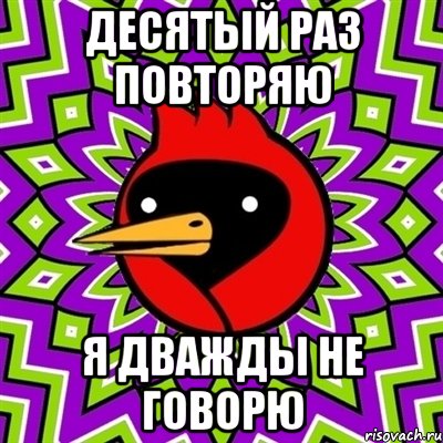 Десятый раз повторяю Я дважды не говорю, Мем Омская птица