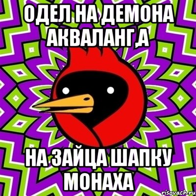 одел на демона акваланг,а на зайца шапку монаха, Мем Омская птица