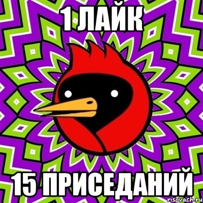 1 лайк 15 приседаний, Мем Омская птица