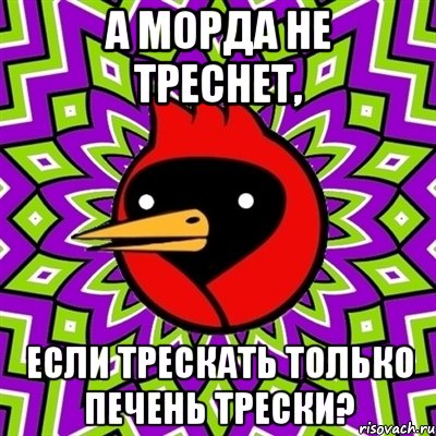 А морда не треснет, если трескать только печень трески?, Мем Омская птица