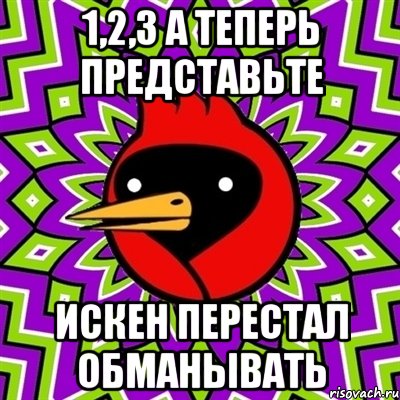 1,2,3 а теперь представьте Искен перестал обманывать, Мем Омская птица