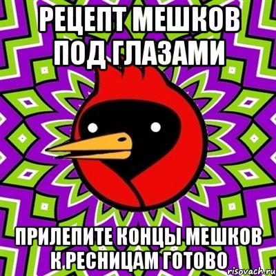 рецепт мешков под глазами Прилепите концы мешков к ресницам готово, Мем Омская птица