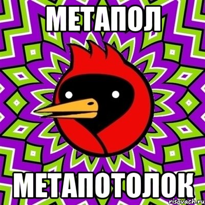 метапол метапотолок, Мем Омская птица