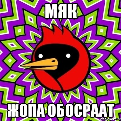 Мяк Жопа обосраат, Мем Омская птица