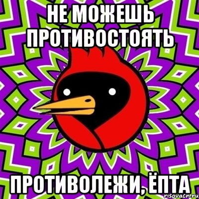 не можешь противостоять противолежи, ёпта, Мем Омская птица