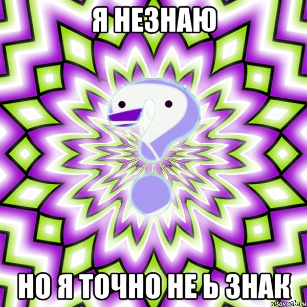 Я незнаю Но я точно не ь знак, Мем Омская загадка