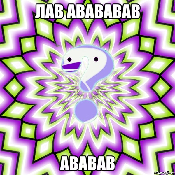 лав авававав ававав, Мем Омская загадка