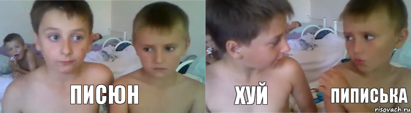 писюн хуй пиписька, Комикс Он мне свой писюн показывал