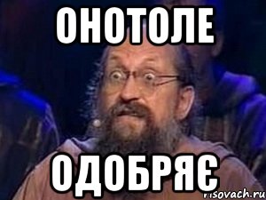 онотоле одобряє, Мем Онотоле фшоке