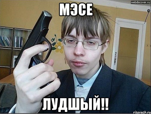Мэсе Лудшый!!, Мем опасний малий