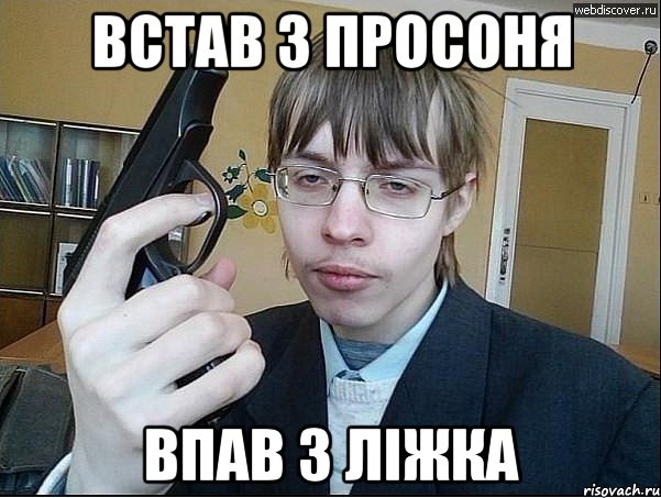 встав з просоня впав з ліжка, Мем опасний малий