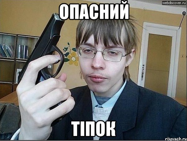 опасний тіпок, Мем опасний малий