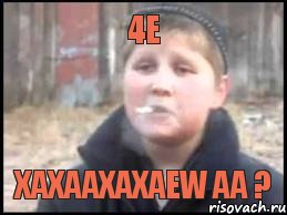 4e xaxaaxaxaew aa ?, Мем Опасный поцык