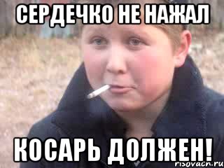 СЕРДЕЧКО НЕ НАЖАЛ КОСАРЬ ДОЛЖЕН!