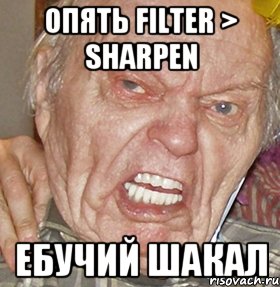 опять filter > sharpen ебучий шакал, Мем опять начинаешь ибучий шакал