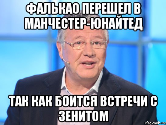 Фалькао перешел в Манчестер-Юнайтед Так как боится встречи с Зенитом, Мем Орлов