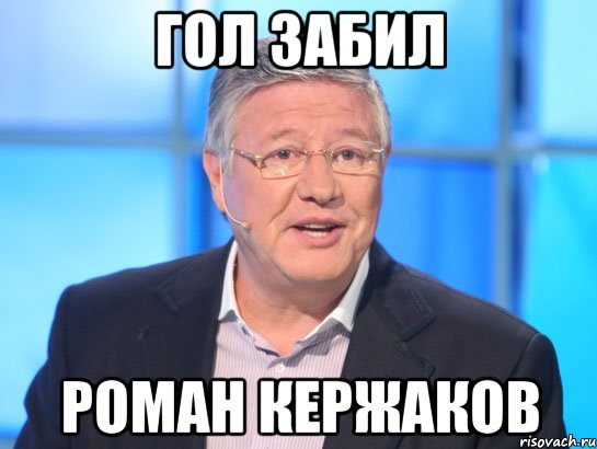 Гол забил Роман Кержаков, Мем Орлов