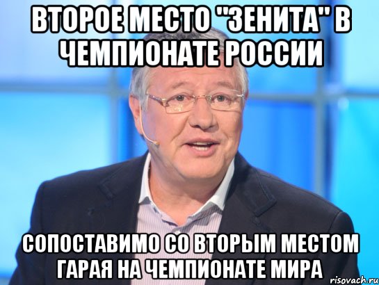 Второе место "Зенита" в Чемпионате России сопоставимо со вторым местом гарая на чемпионате мира, Мем Орлов