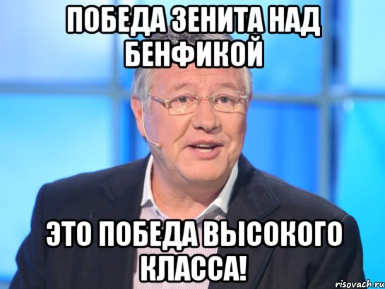 Победа Зенита над Бенфикой Это победа высокого класса!, Мем Орлов