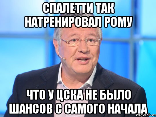 Спалетти так натренировал Рому Что у Цска не было шансов с самого начала, Мем Орлов