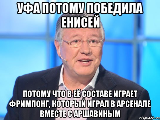 Уфа потому победила Енисей потому что в её составе играет Фримпонг, который играл в Арсенале вместе с Аршавиным, Мем Орлов