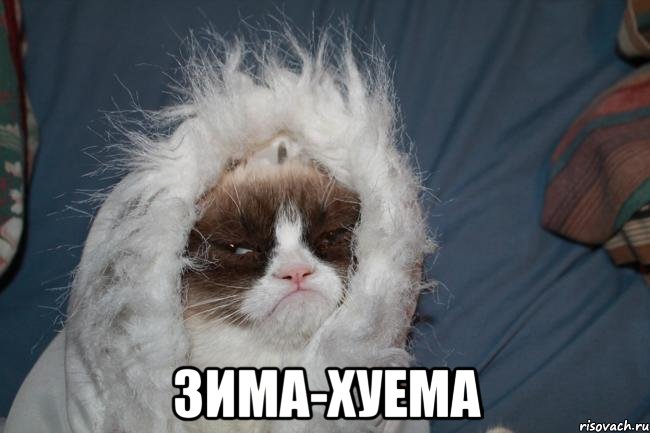  зима-хуема