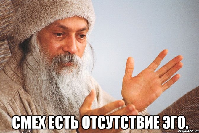  Смех есть отсутствие эго.
