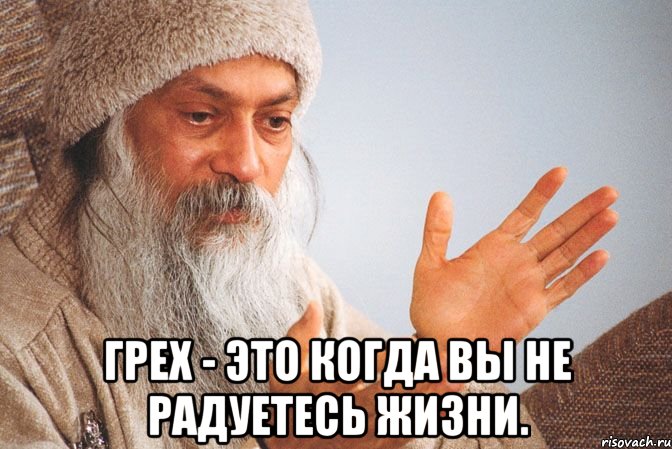  Грех - это когда вы не радуетесь жизни.