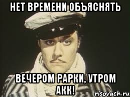 Нет времени объяснять Вечером рарки, утром акк!