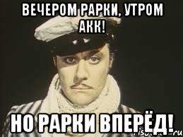 Вечером рарки, утром акк! Но рарки вперёд!