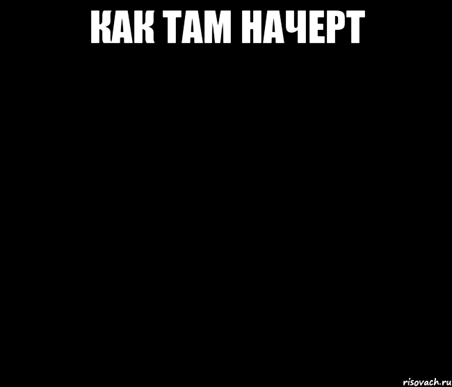 как там начерт 