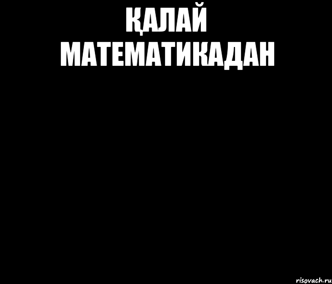 Қалай математикадан 