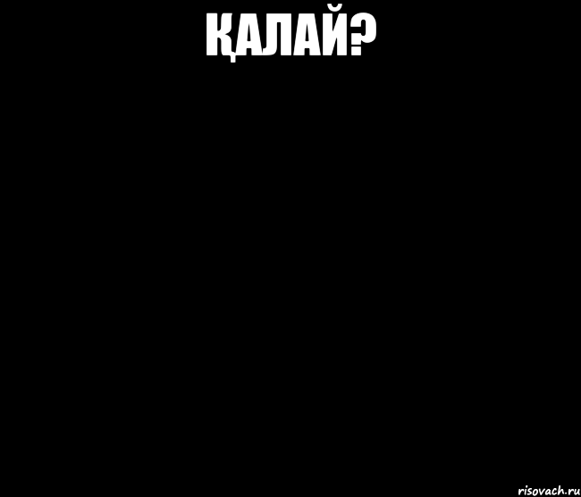 Қалай? 