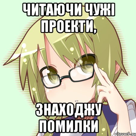 читаючи чужі проекти, знаходжу помилки, Мем Отаку-перекладач