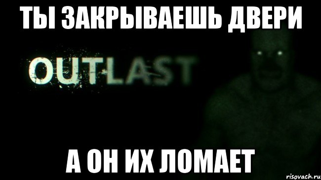 Ты закрываешь двери А он их ломает
