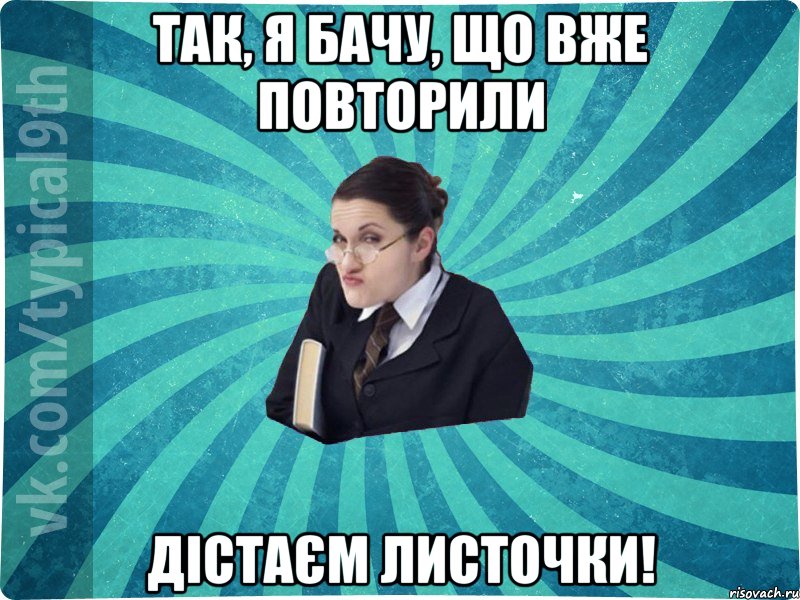 так, я бачу, що вже повторили дістаєм листочки!, Мем девятиклассник16