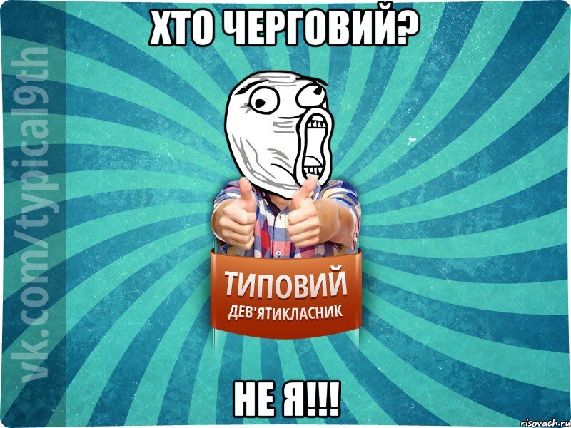 хто черговий? не я!!!, Мем девятиклассник14