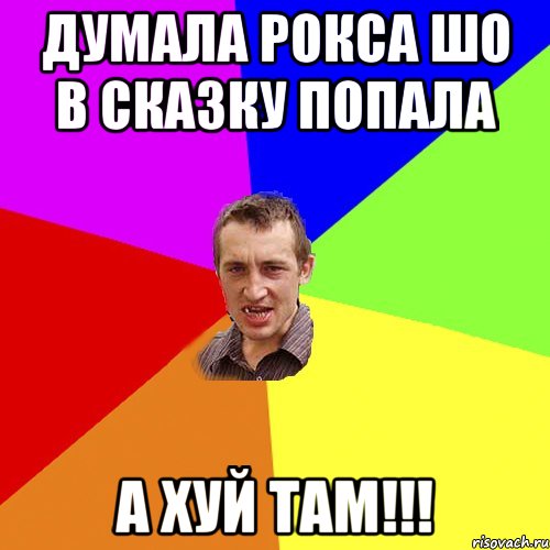 Думала Рокса шо в сказку попала а хуй там!!!, Мем Чоткий паца