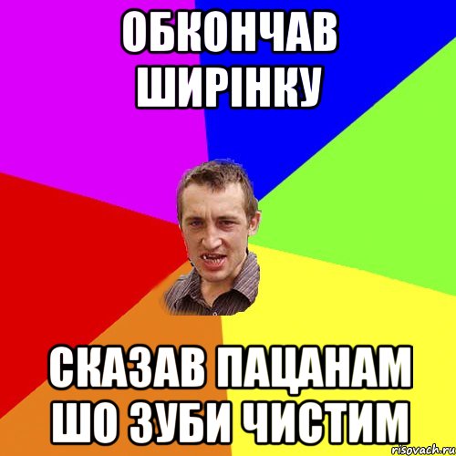 ОБКОНЧАВ ШИРІНКУ СКАЗАВ ПАЦАНАМ ШО ЗУБИ ЧИСТИМ, Мем Чоткий паца
