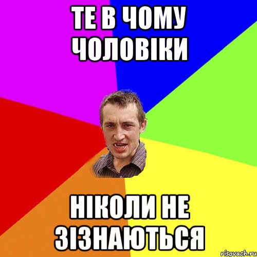 те в чому чоловіки ніколи не зізнаються, Мем Чоткий паца